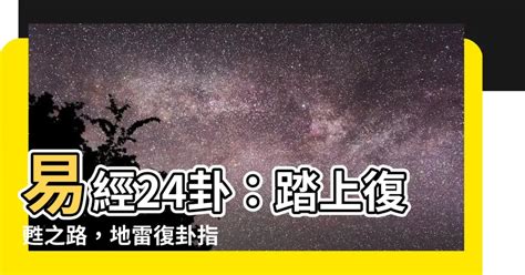 易經24卦|24. 復卦 (地雷復) 